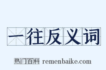 一往反义词是什么意思的图片